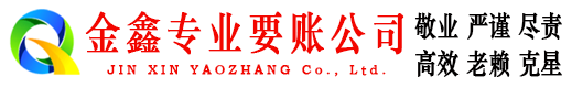 扬州金鑫收债公司